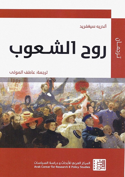 روح الشعوب